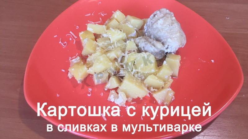 Обложка рецепта Картошка с куриными окорочками в сливках в мультиварке