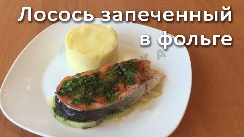 Обложка рецепта Лосось запеченный в фольге